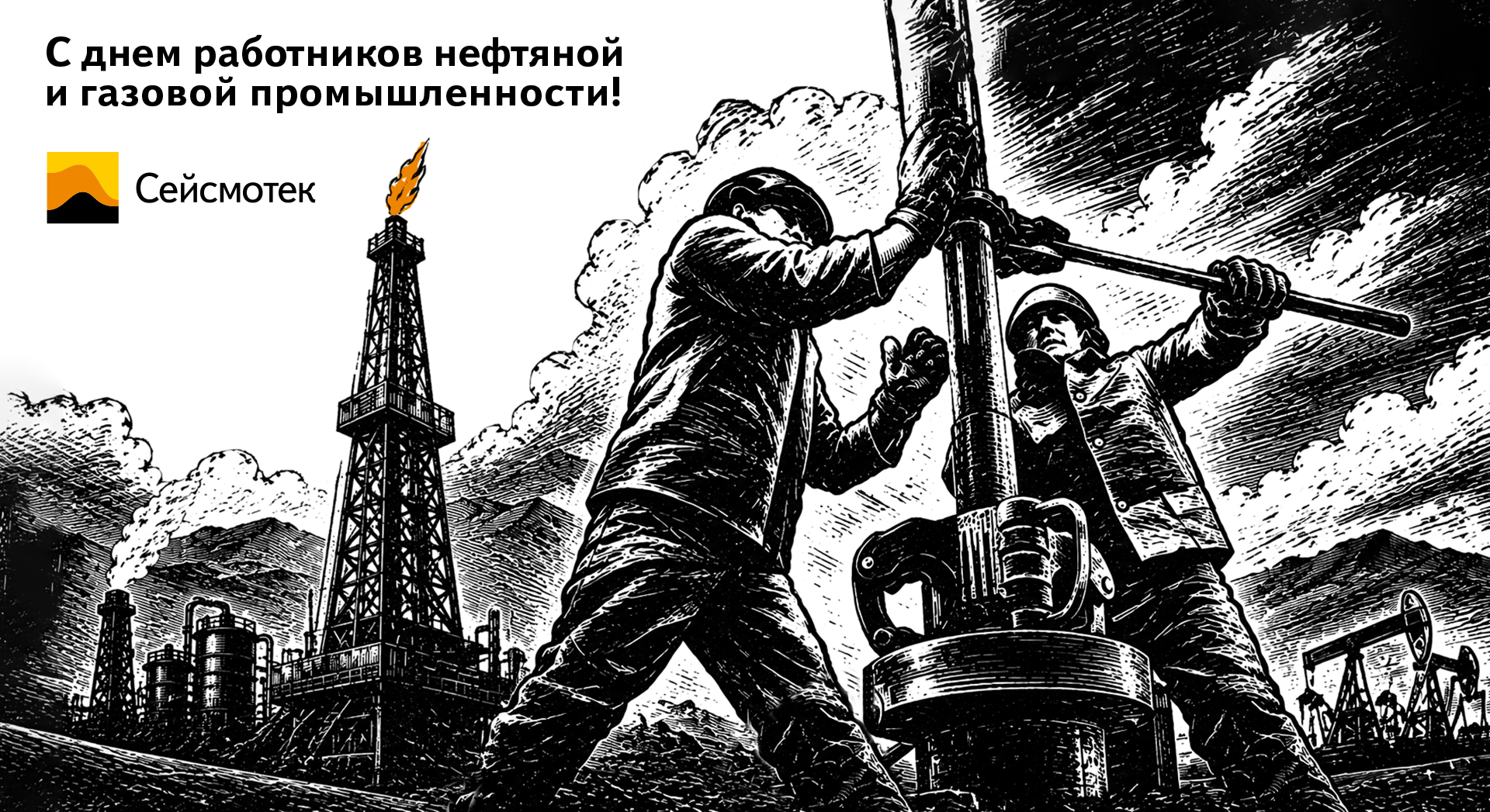 С Днём работников нефтяной и газовой промышленности 2026